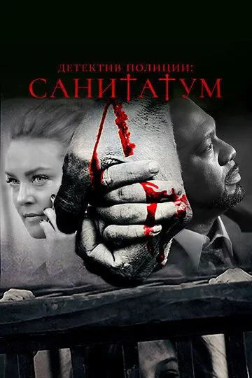 Детектив полиции: Санитатум / Sanitatum (2018)