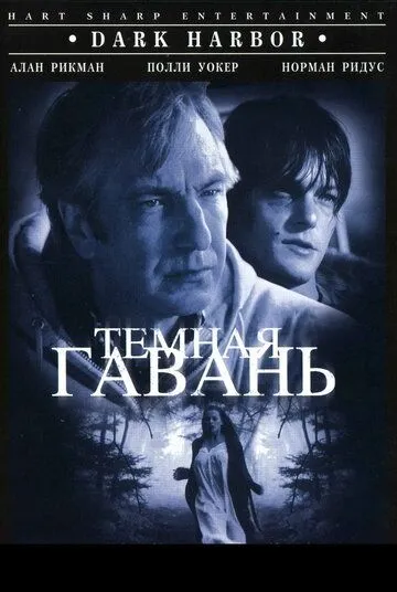 Темная гавань / Dark Harbor (1998)