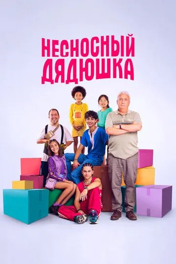 Несносный дядюшка / La familia Benetón (2024)