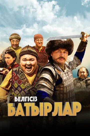 Неизвестные герои / Белгісіз батырлар (2023)