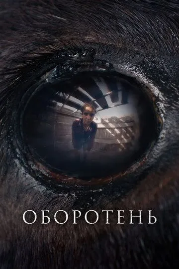 Оборотень / Animale (2024)