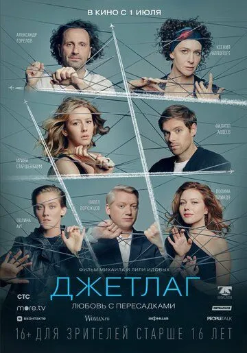 Джетлаг / (2021)