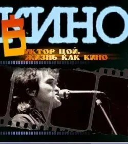 Жизнь как кино / (2005)