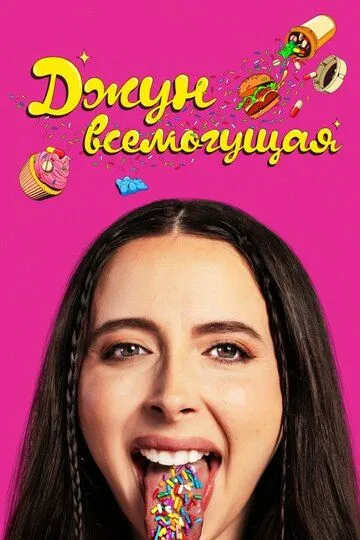 Джун всемогущая / Drugstore June (2024) Джун всемогущая / Drugstore June (2024)