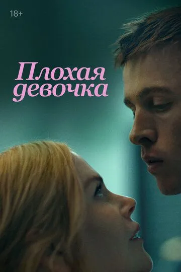 Плохая девочка / Babygirl (2024)