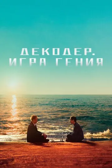 Декодер. Игра гения / Jie mi (2024)