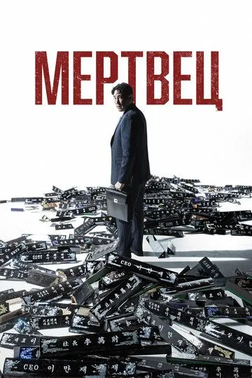 Мертвец / Dedeumaen (2024) Мертвец / Dedeumaen (2024)
