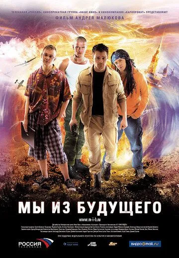 Мы из будущего / (2008)