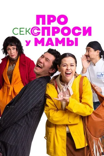 Про секс спроси у мамы / (2024)