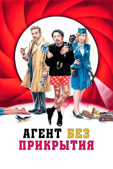 Агент без прикрытия / Una commedia pericolosa (2023)