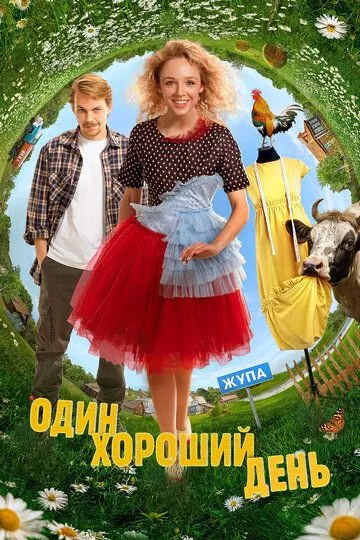 Один хороший день / (2024)