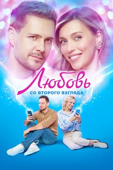 Любовь со второго взгляда / (2024)