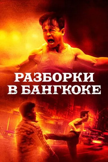 Разборки в Бангкоке / Bangkok Dog (2024) Разборки в Бангкоке / Bangkok Dog (2024)