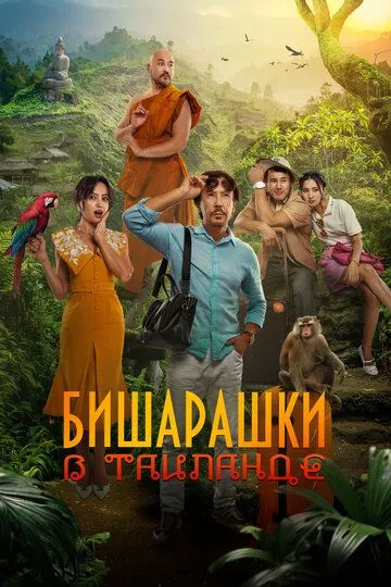 Бишарашки в Таиланде / (2024)
