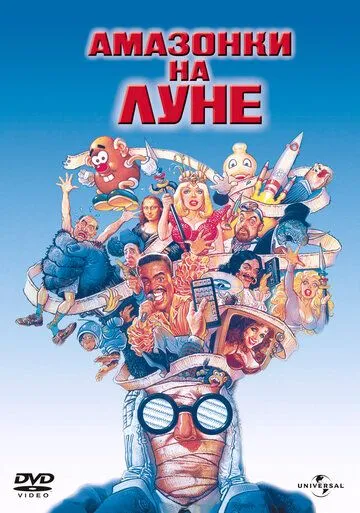 Амазонки на Луне / Amazon Women on the Moon (1987)