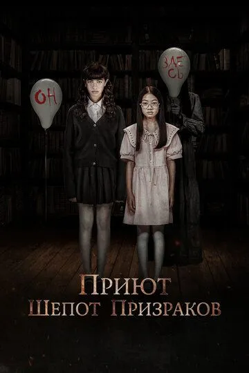 Приют. Шепот призраков / Bon Das Sa Neang Reatrei (2024)
