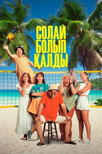 Так получилось / Солай болып қалды (2024) Так получилось / Солай болып қалды (2024)