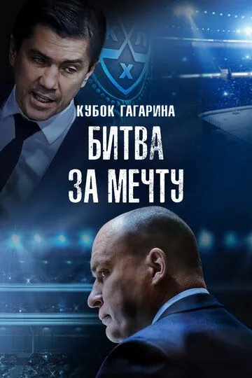 Кубок Гагарина. Битва за мечту / (2024)