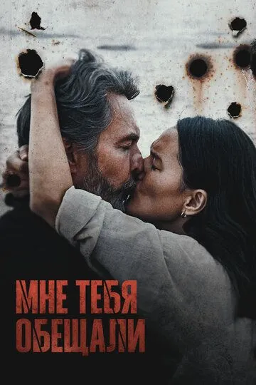 Мне тебя обещали / (2023) Мне тебя обещали / (2023)