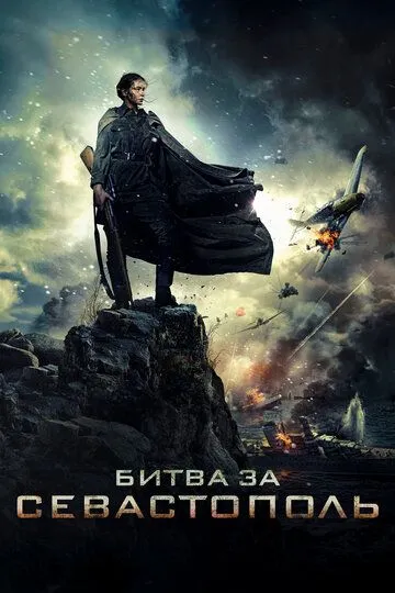 Битва за Севастополь / (2015)