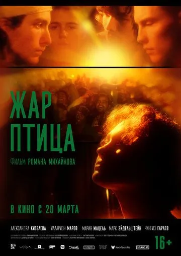 Жар-птица / (2024)