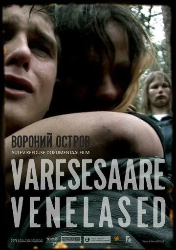 Русские с вороньего острова / Varesesaare venelased (2012) Русские с вороньего острова / Varesesaare venelased (2012)