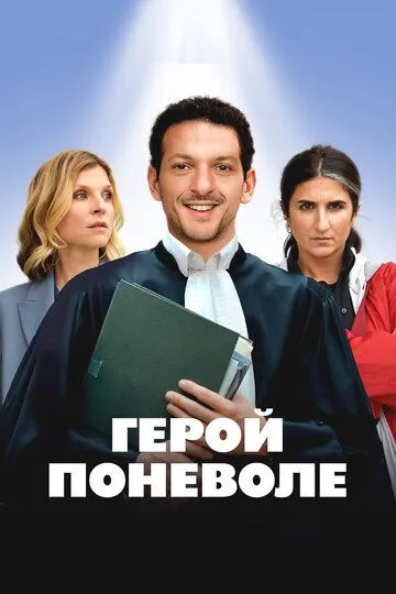 Герой поневоле / Je ne suis pas un héros (2023)