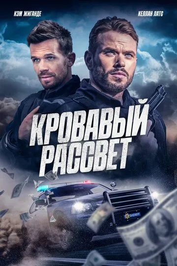 Кровавый рассвет / Desert Dawn (2025) Кровавый рассвет / Desert Dawn (2025)