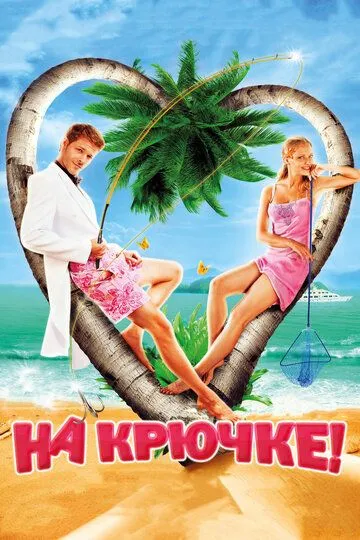 На крючке! / (2010)