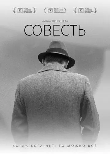Совесть / (2021)