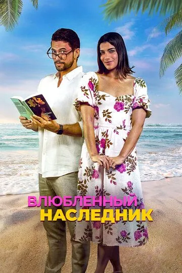 Влюблённый наследник / Books & Drinks (2024) Влюблённый наследник / Books & Drinks (2024)