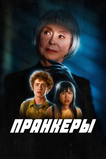 Пранкеры / The Prank (2022) Пранкеры / The Prank (2022)