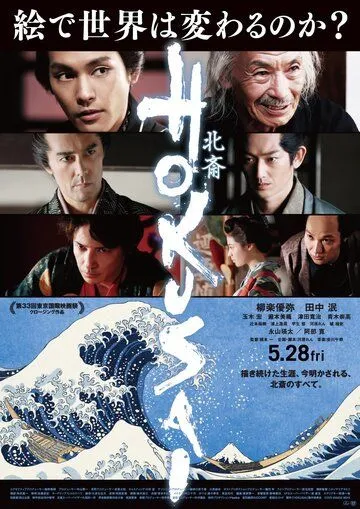 Хокусай / Hokusai (2020) Хокусай / Hokusai (2020)