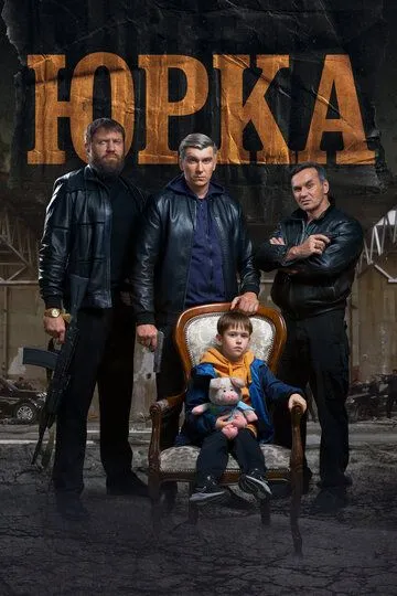 Юрка / (2024)