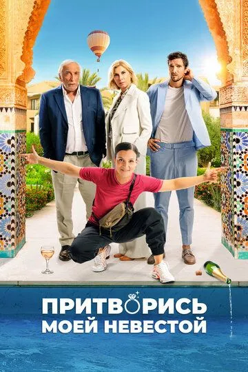 Притворись моей невестой / L'heureuse élue (2024)