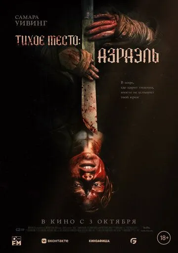 Тихое место: Азраэль / Azrael (2023)