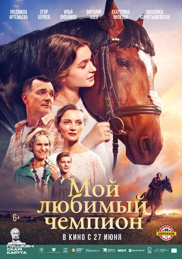 Мой любимый чемпион / (2024)