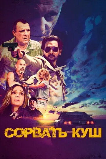 Сорвать куш / Hustle Down (2021) Сорвать куш / Hustle Down (2021)