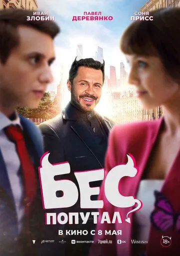 Бес попутал / (2025)