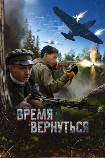 Время вернуться / (2024)