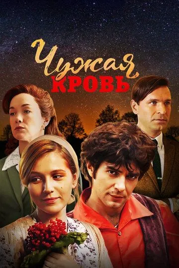 Чужая кровь / (2017)