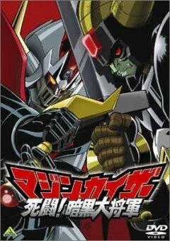 Мазинкайзер против Генерала Тьмы / Majinkaiza: Shitô! Ankoku dai shôgun (2003)