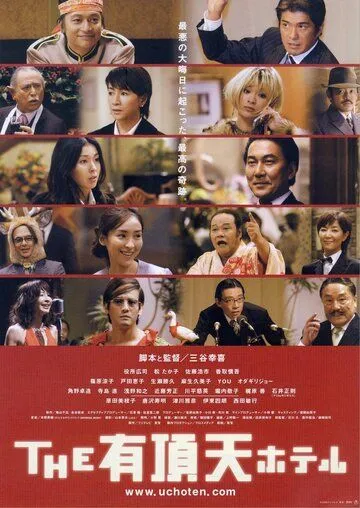 Улётный отель / Uchoten hoteru (2006)