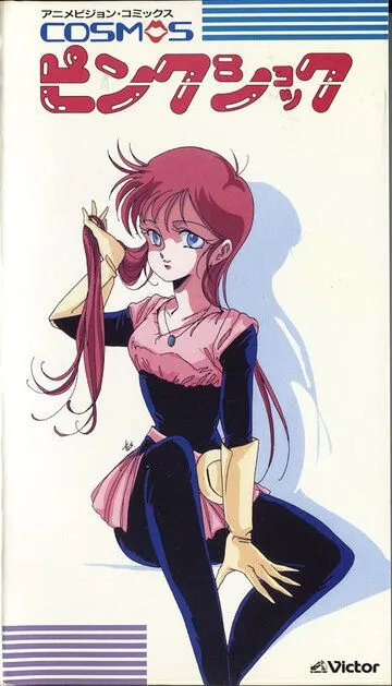 Розовый космический шок / Cosmos Pink Shock (1986)