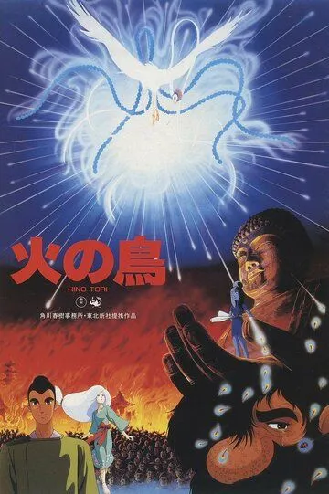 Жар-птица: Глава о Фениксе / Hi no Tori: Houou-hen (1986) Жар-птица: Глава о Фениксе / Hi no Tori: Houou-hen (1986)