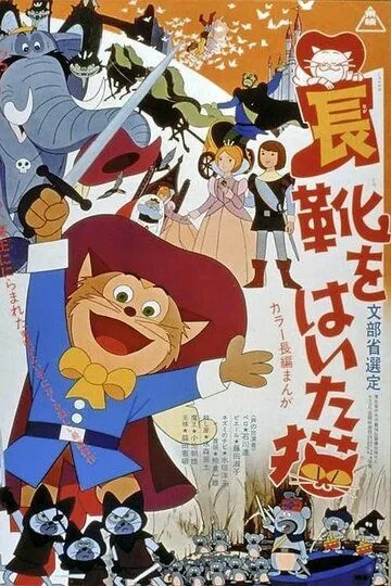 Кот в сапогах / Nagagutsu o haita neko (1969) Кот в сапогах / Nagagutsu o haita neko (1969)