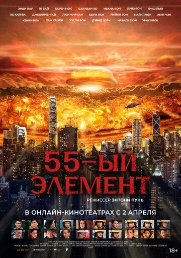 55-й элемент / Fan sing (2024) 55-й элемент / Fan sing (2024)
