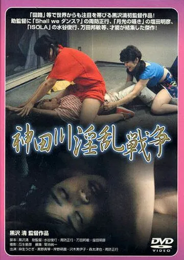 Войны Кандагавы / Kandagawa inran sensô (1983) Войны Кандагавы / Kandagawa inran sensô (1983)