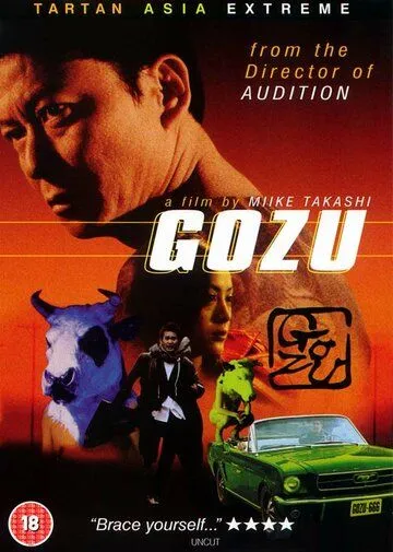 Театр ужасов якудза: Годзу / Gokudô kyôfu dai-gekijô: Gozu (2003)