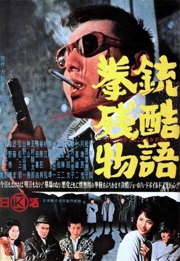 История одного преступления / Kenju zankoku monogatari (1964) История одного преступления / Kenju zankoku monogatari (1964)